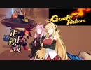 【Gunfire Reborn】あかマキとローグライクなケモノ系FPS