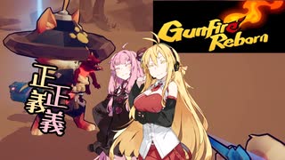 【Gunfire Reborn】あかマキとローグライクなケモノ系FPS