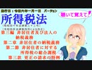 所得税法　第三編　非居住者及び法人の納税義務　第二章　非居住者の納税義務　第二節　非居住者に対する所得税の総合課税　第三款　更正の請求の特例　を『桜乃そら』さんが音読します。施行日令和六年一月一日版
