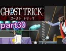 【初見実況】死から始まる物語を体験するぞ！part30【ゴースト トリック】