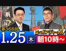 【2024/1/25(木)ニコ生第159回】ニッポンジャーナル