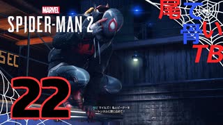 【初見】束縛するなら同棲解消すんぞ！ Marvel's Spider Man2 part22