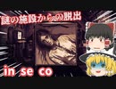 【日本語字幕付】謎の施設からの脱出【in se co】【ゆっくり実況】【ホラーゲーム】