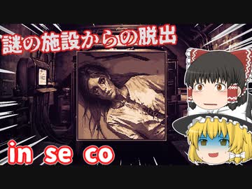 【日本語字幕付】謎の施設からの脱出【in se co】【ゆっくり実況】【ホラーゲーム】