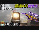 【THE FINALS】最強AR「FCAR」弱体化でAR環境変化？＆「ジップライン」の使い方解説【PS5/PC/XBOX/The Finals/ザ・ファイナルズ/無料FPS】