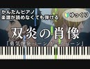 【双炎の肖像】～勇気爆発バーンブレイバーン～ ED 楽譜が読めなくても弾ける 簡単ピアノ 初心者向け 初級 ゆっくり練習用『BANG BRAVE BANG BRAVERN』easy piano