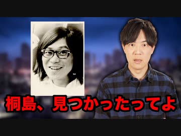 お馴染みすぎる指名手配犯の桐島聡がついに発見される