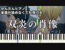【双炎の肖像】～勇気爆発バーンブレイバーン～ ED 楽譜が読めなくても弾ける 簡単ピアノ 初心者向け 初級 原曲テンポver.『BANG BRAVE BANG BRAVERN』easy piano