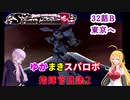 【VOICEROID実況プレイ】ゆかりさんとマキさんのスーパーロボット指揮官日誌2冊目32ページBパート【PS2スーパーロボット大戦Scramble Commander2nd】