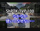 【wot】気まぐれに戦車投稿 56回 ShPTK-TVP 100【ゆっくり実況 】