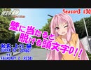 【頭文字DAC】峠で脱ぎだすヤバイやつ 頭文字D THE ARCADE Season3 全国対戦 #30【VOICEROID実況】