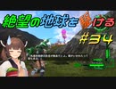 【地球防衛軍6】絶望の地球を駆ける#34【VOICEROID実況】