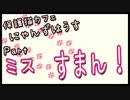【弦巻マキ】保護猫カフェに遊びに行くよ 【Part ミス】