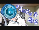 【ヨーヨー】『AoE』を振る