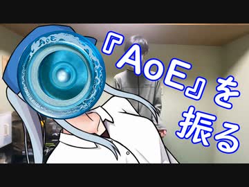 【ヨーヨー】『AoE』を振る