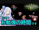 ボイロとゆかいな仲間たちが送る聖剣伝説2・Part32【VOICEROID実況】