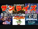 【ガンダムか、それ以外か】サンライズ(バンナム)ロボットアニメの今【ずんだもん/VOICEVOX解説】