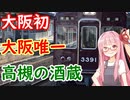 意外にも酒造があるまち、大阪府高槻市富田地区の酒蔵【「ソフトウェアトーク発酵食品祭」参加動画】