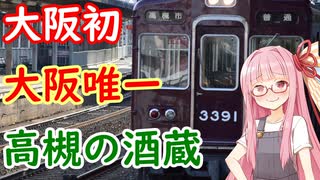 意外にも酒造があるまち、大阪府高槻市富田地区の酒蔵【「ソフトウェアトーク発酵食品祭」参加動画】