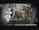 【大逆転裁判1&2#５４法廷】難しい……2になってから難しくなってない？【初見実況】