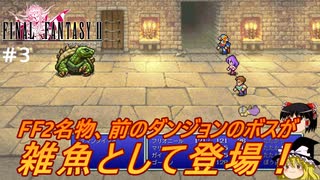 #3【ゆっくり実況】さくっとクリアするswitch版ファイナルファンタジーⅡピクセルリマスター　カシュオーン城までクリア