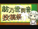 紡乃世詞音投稿祭2024 告知【4/27〜5/31】