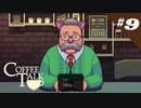 すべての主張が強い【COFFEETALK #9】