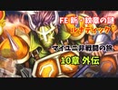 【ルナ´10章外伝】FE 新・紋章の謎  マイユニ非戦闘の旅