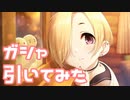【実況】福引のSSR確定ガシャ&PLv到達SSR確定ガシャを引いてみた！【デレステ】