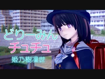 【コイカツ MMD】どりーみんチュチュ／LoveR kiss／姫乃樹凜世【HD】