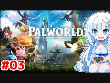 【パルワールド】WhiteCULの緩いゲーム実況_パルワールド編03【VOICEVOX実況】