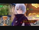 #11.彼女と筋肉と美食と【Tales of ARISE – Beyond the Dawn】【ネタバレ注意】(畑)