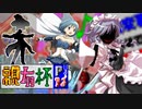 【凶悪MUGEN･神ランク】親変更ありでも勝負せんかい！時喰いからの挑戦状【Part?3.5】