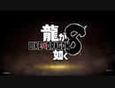 【龍が如く8】絶対黙らない part1