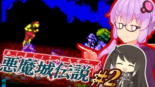 【悪魔城伝説】いずれ伝説になる吸血鬼ハンターゆかり #2