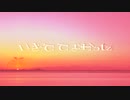 【初音ミク】いきててよかった【オリジナル】