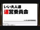第43回 いい大人達 運営委員会　再録1