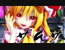 【東方MMD】フランちゃんで「ザムザ」
