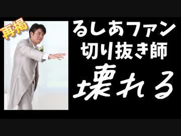 【朗報】るしまふ騒動時に壊れていたガチ恋切り抜き師の主張、今見れば味わい深い【ホロライブ/潤羽るしあ/まふまふ】