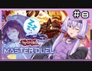 【遊戯王マスターデュエル】ゆかりさんは可愛い子と戦いたい#8【A.I.VOICE実況プレイ】