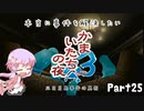 【結月ゆかり実況】本当に事件を解決したいかまいたちの夜3　Part２5【初見プレイ】