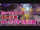 【モンスター娘TD】奪われた影を取り戻せ！「煩悶淫竜オンブラネラ」を攻略！【ゆっくり実況】