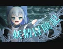 【Wizardry FO】妖精冒険記Ⅱ～その17～【偽りの代償】