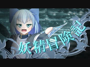 【Wizardry FO】妖精冒険記Ⅱ～その17～【偽りの代償】