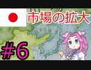 【VICTORIA3】大東亜共栄圏を達成したい四国めたん#6