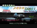 【ゆっくり雑談実況：シビック RS 1974】東風谷早苗のメキシコ爆走記！！ Part7【Forza Horizon 5】
