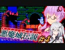 【悪魔城伝説】いずれ伝説になる吸血鬼ハンターゆかり #4