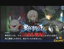 【陰陽】 ブレイブルー オルタナティブ ダークウォーをプレイ　part24
