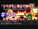 「こうげき」禁止で遊ぼう【ＤＱ３制限実況プレイ】＃５０　ネタバレあり