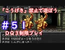 「こうげき」禁止で遊ぼう【ＤＱ３制限実況プレイ】＃５１　ネタバレあり